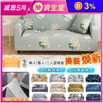 【DTW】四季舒柔加厚彈力沙發套 沙發罩 椅套 單人座/雙人座/三人座