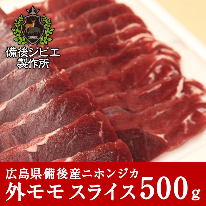 鹿肉 ジビエ 天然鹿肉 本州鹿 ニホンジカ 外モモ肉 スライス 500g 広島県産 備後地方 シカ肉 自然食 天然食 最高級 ジビエ料理 焼肉 ステーキ バーベキュー