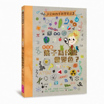 小艾的四季科學筆記2：秋日篇　葉子為什麼會變色？