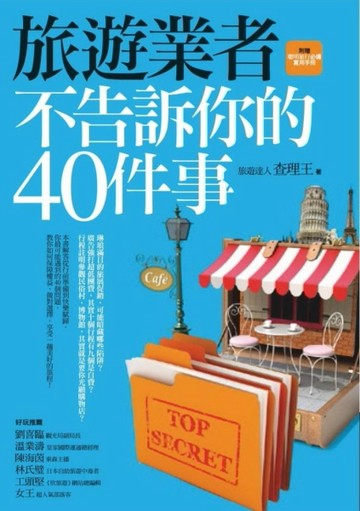 旅遊業者不告訴你的40件事[二手書_良好]