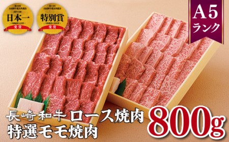 長崎和牛ロース焼肉(400g)･特選モモ焼肉(400g)