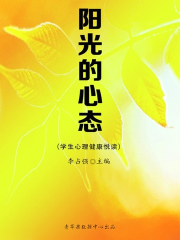【電子書】阳光的心态（学生心理健康悦读）