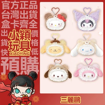 【小穎玩具】三麗鷗家族 絨絨小熊 系列 搪膠毛絨掛件 盲盒 盲抽 公仔 禮物 酷洛米 美樂蒂