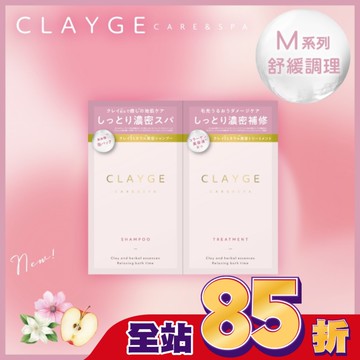 CLAYGE海泥洗潤髮體驗組M系列(舒緩調理)10+10ml