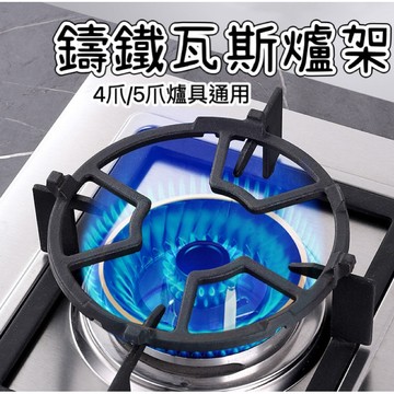 【現貨促銷價】瓦斯爐架 爐架 鑄鐵爐架 鍋爐架 防滑爐架 爐具奶鍋架 平衡架 湯鍋架 鑄鐵架 快速爐架 輔助架廚房用品