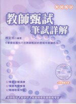教師甄試筆試詳解 (3版) 林文明 2009 考用出版社