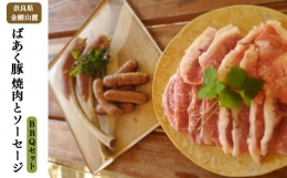ばあく豚 焼肉とソーセージ BBQセット 奈良県金剛山麓