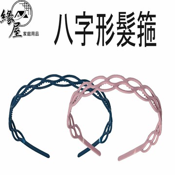 八字形髮箍【緣屋百貨】天天出貨 百搭外出頭箍 髮箍 頭箍 造型髮箍 洗臉髮箍 運動髮箍 八字形髮箍 髮飾 頭飾