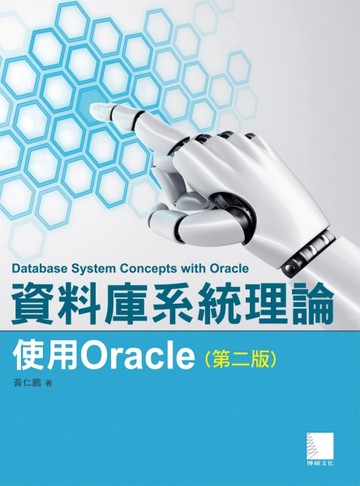 資料庫系統理論：使用Oracle（第二版）[二手書_良好]