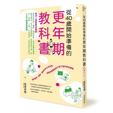 從40歲開始準備的更年期教科書：「東京人氣婦產科醫師」教你從飲食.睡眠.瑜伽運動