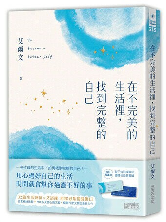 在不完美的生活裡，找到完整的自己 (1版) 艾爾文  三采