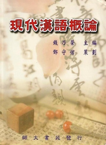 現代漢語概論【二手書_良好】TAAZE讀冊生活