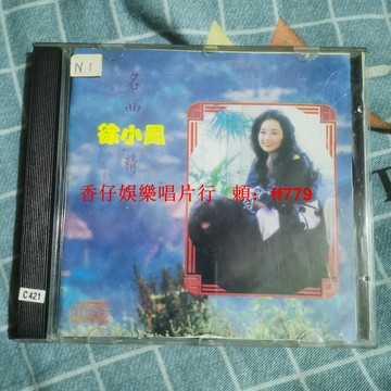 徐小鳳 名曲精選 珍藏老CD 歌壇經典 高音質音樂 懷舊唱片 播放測試 實物拍攝 正版收藏
