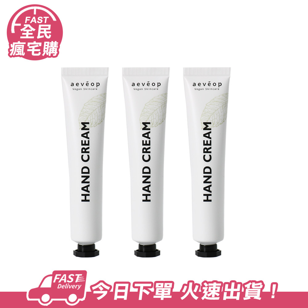 aevéop 純素植物護手霜(3入)