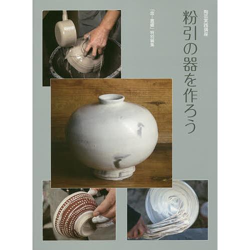 粉引の器を作ろう