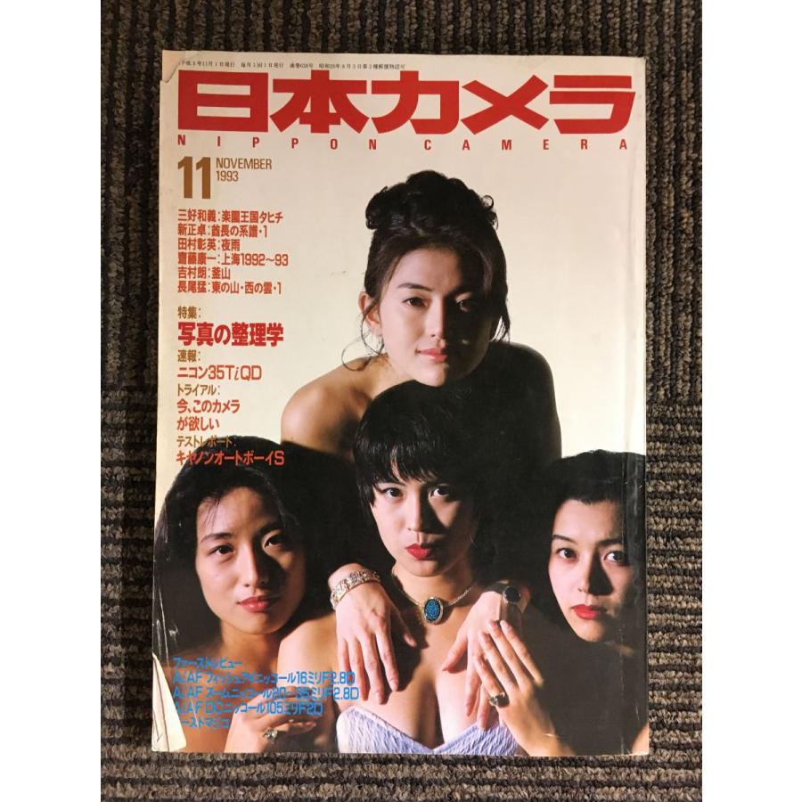 日本カメラ　1993年11月号   写真の整理学