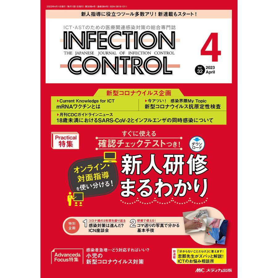 INFECTION CONTROL ICT・ASTのための医療関連感染対策の総合専門誌 第32巻4号