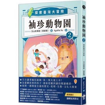 袖珍動物園2：探索臺灣大冒險