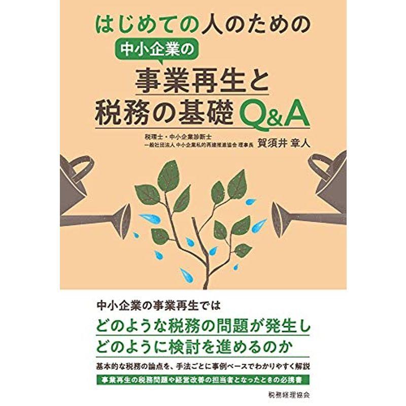 はじめての人のための 中小企業の事業再生と税務の基礎QA