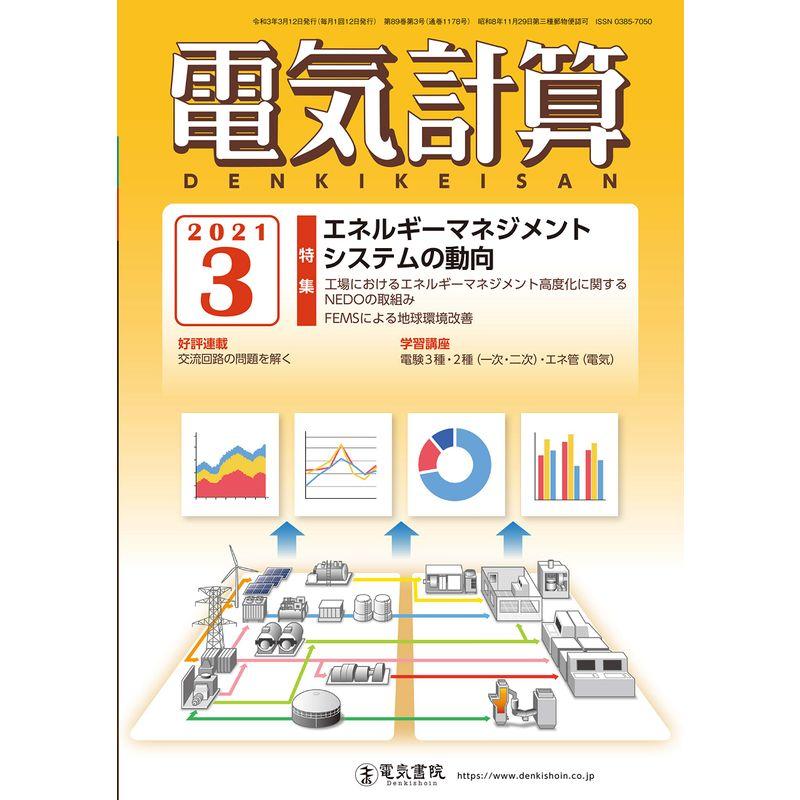 電気計算2021年3月号