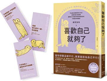 【讀書共和國】喜歡自己就夠了：【隨書附 終結內耗金句卡3張一組】不必配合誰要求的100分，這樣的我已經很棒。暖男身心科醫生終結自我否定的45個低內耗練習