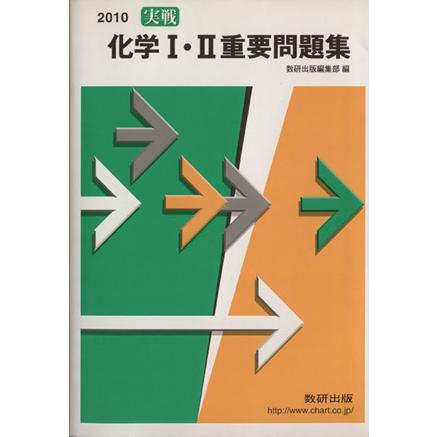 実戦　化学I・II重要問題集(２０１０)／数研出版