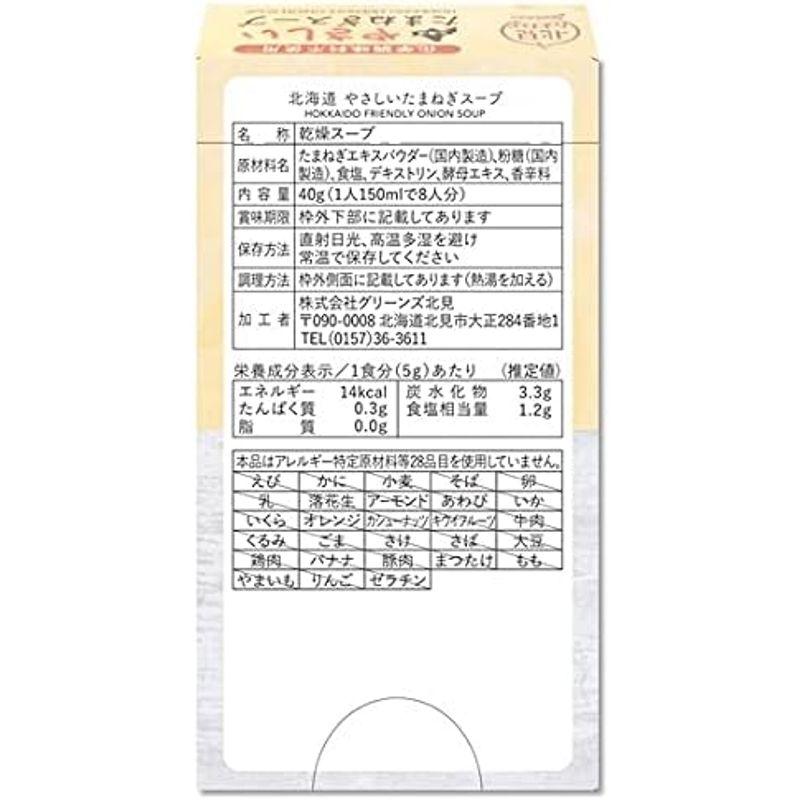 化学調味料不使用北海道やさしいたまねぎスープ 5箱セット(合計40食分) (1箱8袋入り×5箱) グリーンズ北見 オニオンスープ