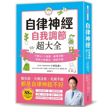 自律神經自我調節超大全：醫生說，大病沒有、毛病不斷，都是自律神經不好！從呼[二手書_良好]