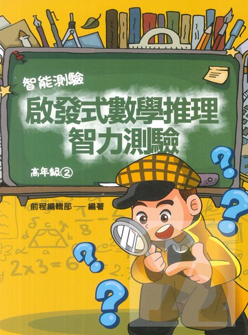 前程國小啟發式數學推理智力測驗高年級(2)