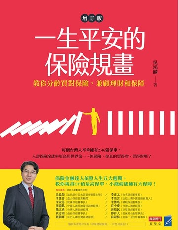 【電子書】一生平安的保險規畫(增訂版)