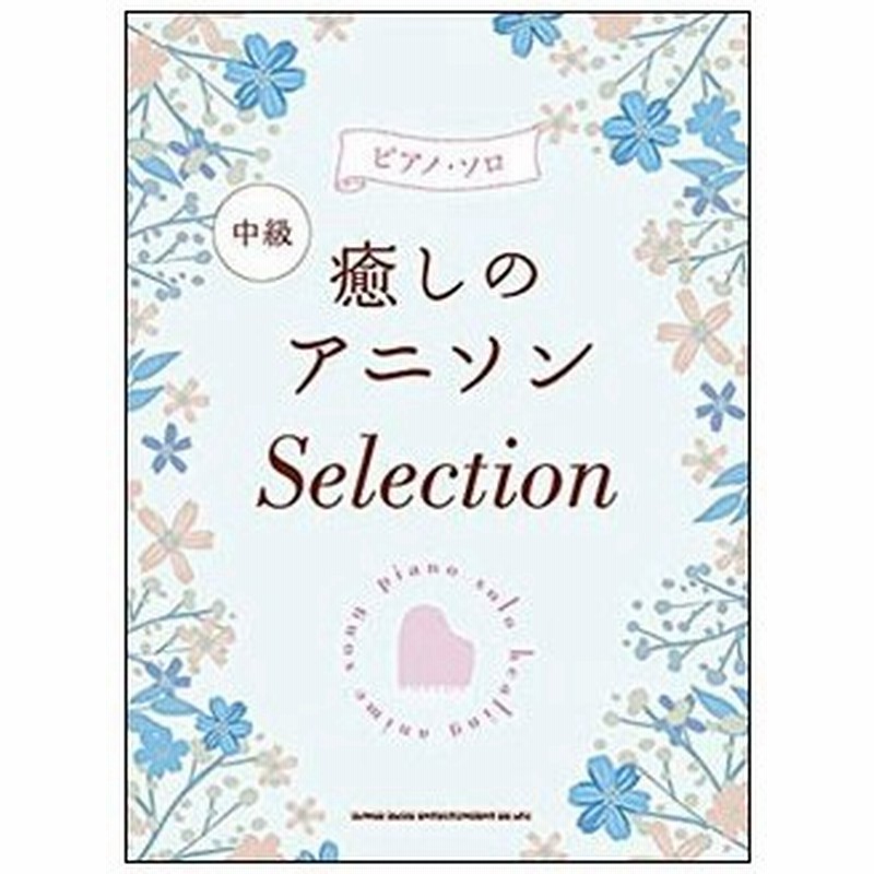 楽譜 癒しのアニソンselection ピアノ ソロ 通販 Lineポイント最大0 5 Get Lineショッピング