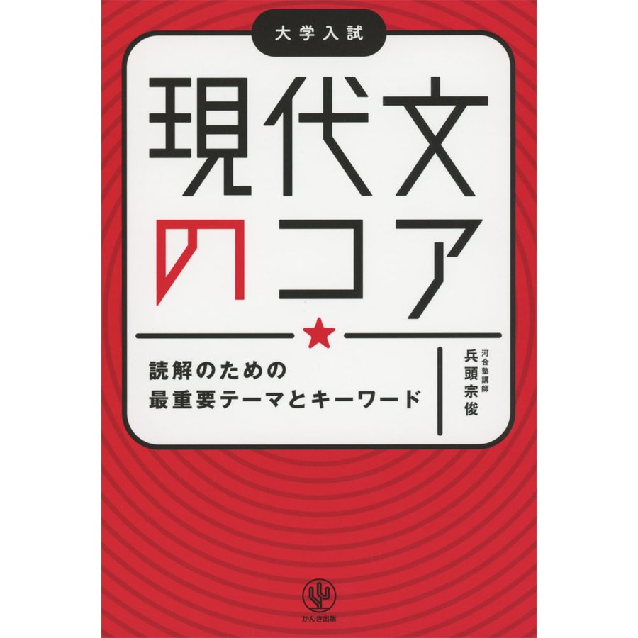 現代文のコア 読解のための最重要テーマとキーワード