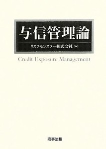  与信管理論／リスクモンスター