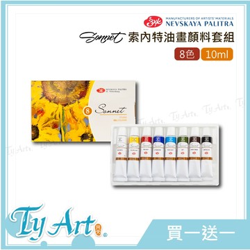 【買一送一】●同央美術網購 俄羅斯3K Sonnet 索內特 油畫顏料套組 8色 10ml z