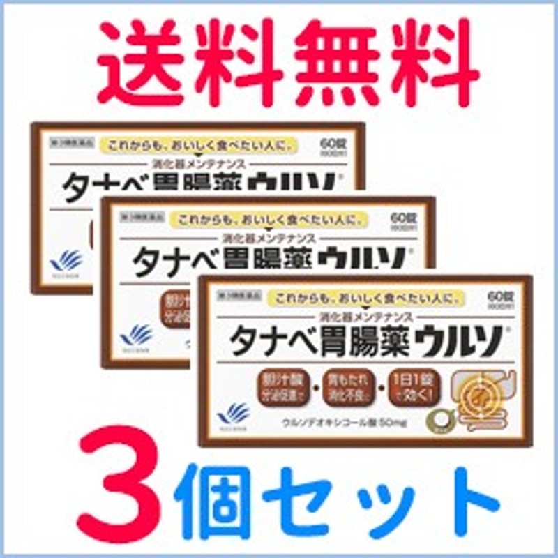 第3類医薬品】【送料無料！3個セット！】【田辺三菱製薬】タナベ胃腸薬ウルソ 60錠×3個 通販 LINEポイント最大10.0%GET |  LINEショッピング