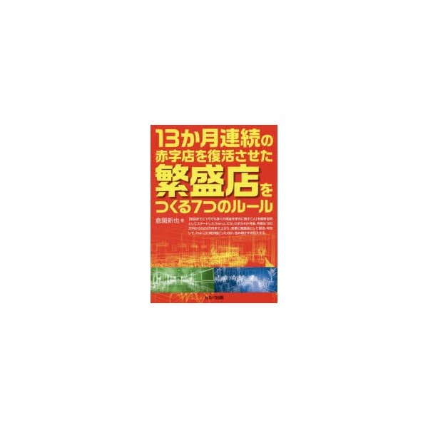 13か月連続の赤字店を復活させた繁盛店をつくる7つのルール