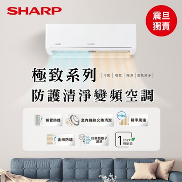【SHARP夏普】極致系列6-8坪1級變頻冷暖空調(AE-41BEHH/AY-41BEHH-W)(震旦獨賣款)