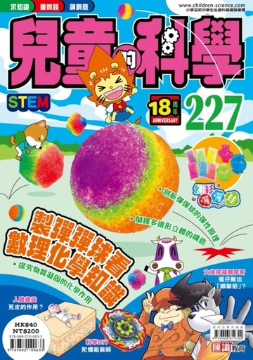 兒童的科學（227）：製彈彈球看數理化學知識【TAAZE讀冊生活】