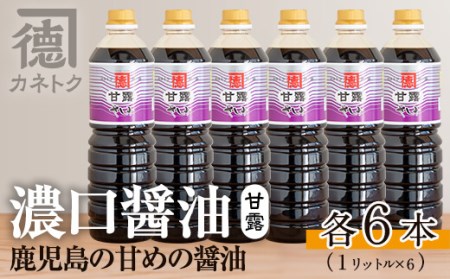 akune-20-14 濃口醤油 甘露(1L×6本)国産 調味料 大豆 しょうゆ しょう油 詰め合わせ 20-14