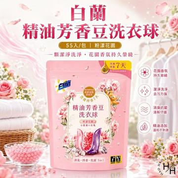 【好好生活｜白蘭】精油芳香豆洗衣球-粉漾花園(55顆/包) 洗衣膠囊 洗衣球 洗衣精 好市多洗衣球 芳香豆 白蘭 現貨快出
