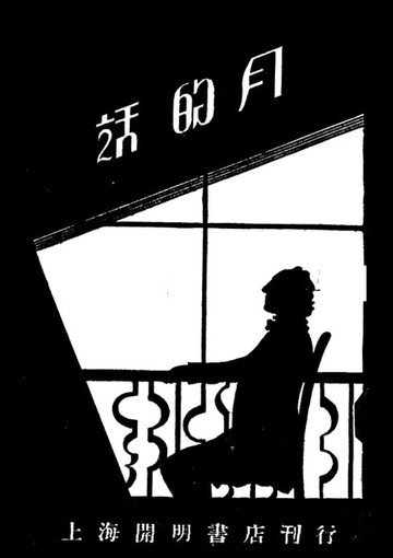 【電子書】月的話