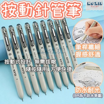 【隔日達】按動針管筆 針管筆 點石按動針管筆 勾線筆 代針筆 黑筆 描邊筆 漫畫筆 纏繞畫 針管筆 勾邊筆 模型畫線筆