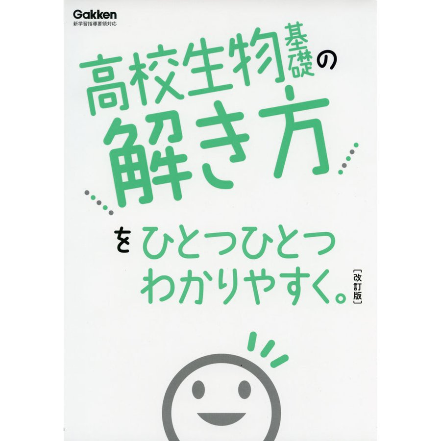 高校 生物基礎の解き方を ひとつひとつわかりやすく。 ［改訂版］