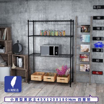 客尊屋-粗管小資型 45x120X180Hcm 黑武士四層架