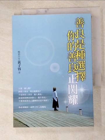【書寶二手書T5／心靈成長_HJ3】善良是種選擇 你的善良正閃耀_黃子容