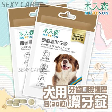 木入森  犬寶固齒麗潔牙錠   狗狗潔牙錠 潔牙骨 比潔牙骨更好的選擇 消除狗狗口腔異味