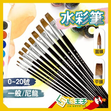 【現貨 免運費🔥0-20號】水彩筆 平頭 圓頭 尼龍畫筆 馬鬃毛畫筆 刷具 美術畫筆 油畫筆 美術用品 欣台 S17