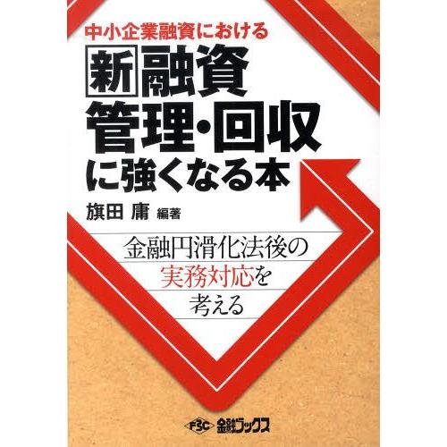 中小企業融資における新融資管理回収に強くなる本 金融円滑化法後の実務対応を考える 旗田庸