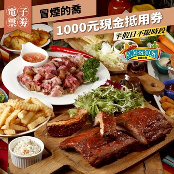 【冒煙的喬】平假日1000元現金抵用券 (MO26)