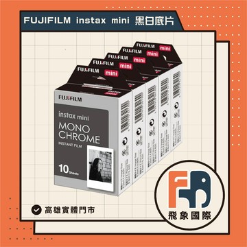 【現貨】FUJIFILM instax mini 黑白拍立得底片 Monochrome｜復古拍攝 黑白復刻｜飛象國際